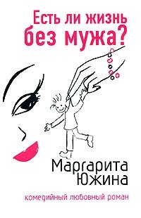 Маргарита Южина - «Есть ли жизнь без мужа?»