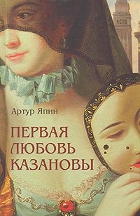 Артур Япин - «Первая любовь Казановы»