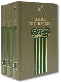 Джон Дос Пассос. Собрание сочинений в 3 томах