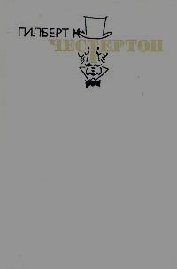 Гилберт Кийт Честертон - «Гилберт К. Честертон. Избранные произведения в трех томах. Том 1»