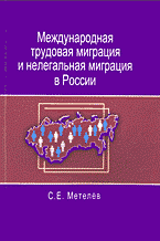 С. Е. Метелев - «Международная трудовая миграция и нелегальная миграция в России»