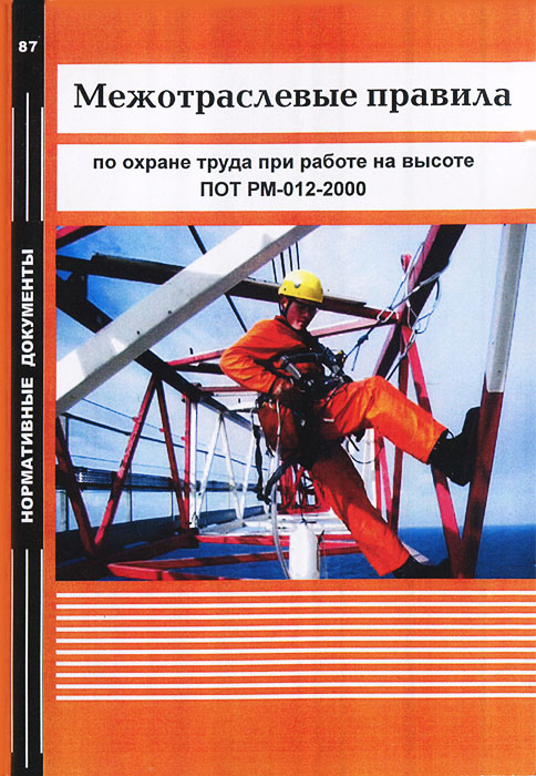 Межотраслевые правила по охране труда при работе на высоте. ПОТ РМ-012-2000