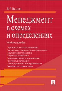 В. Р. Веснин - «Менеджмент в схемах и определениях»