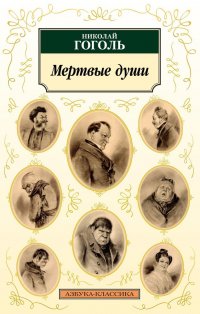 Николай Гоголь - «Мертвые души»