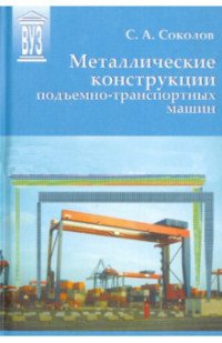 С. А. Соколов - «Металлические конструкции подъемно-транспортных машин»