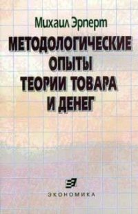 М. Б. Эрперт - «Методологические опыты теории товара и денег»
