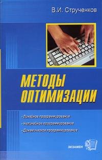 Методы оптимизации: Основы теории, задачи, обучающие компьютерные программы