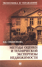 Н. Е. Симионова, С. Г. Шеина - «Методы оценки и технической экспертизы недвижимости»