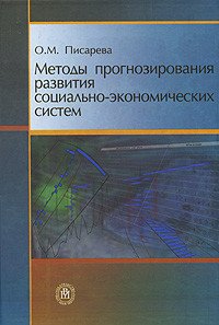 О. М. Писарева - «Методы прогнозирования развития социально-экономических систем»