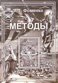А. Фоменко - «Методы. Т. I»