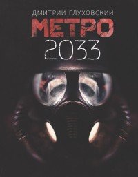 Дмитрий Глуховский - «Метро 2033»