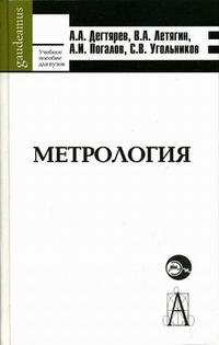 А. А. Дегтярев, В. А. Летягин, А. И. Погалов - «Метрология»