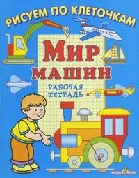 Л. Маврина - «Мир машин»