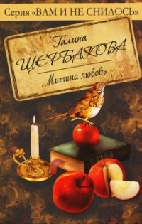 Галина Щербакова - «Митина любовь»