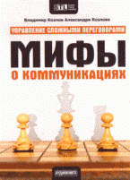 В. Козлов, А. Козлова - «Мифы о коммуникациях (CD)»