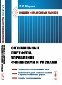В. И. Ширяев - «Модели финансовых рынков. Оптимальные портфели, управление финансами и рисками»