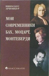 Н. Арнонкур - «Мои современники: Бах, Моцарт, Монтеверди»