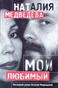 Наталия Медведева - «Мой любимый»