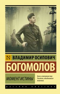 Владимир Богомолов - «Момент истины. В августе сорок четвертого»