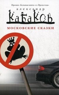 Александр Кабаков - «Московские сказки»