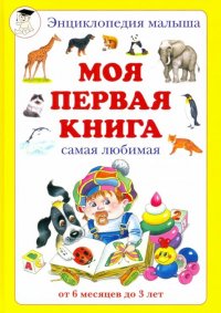 Н. Астахова - «Моя первая книга. Самая любимая. От 6 месяцев до 3 лет»