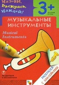  - «Музыкальные инструменты / Musical Instruments: раскраска с наклейками для детей 3-5 лет: книга на русском и английском языках»