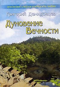 Григорий Демидовцев - «Дуновение Вечности»
