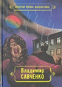 Владимир Савченко. Избранные произведения в трех томах. Том 1