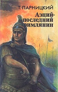 Теодор Парницкий - «Аэций - последний римлянин»