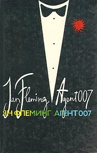 Йен Флеминг - «Агент 007. В трех книгах. Книга 1»
