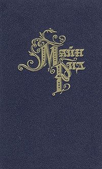Майн Рид - «Майн Рид. Собрание сочинений в восьми томах. Том 7»
