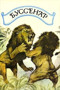 Луи Буссенар - «Приключения в стране львов. Приключения в стране тигров. Приключения в стране бизонов. За десятью миллионами к Рыжему Опоссуму. (Через всю Австралию). Тайна доктора Синтеза»