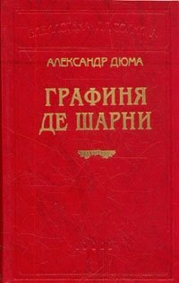 Александр Дюма - «Графиня де Шарни. В двух томах. Том 1»
