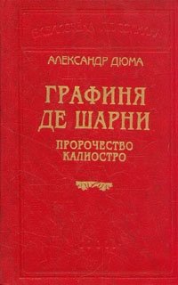 Александр Дюма - «Графиня де Шарни. В двух томах. Том 2»