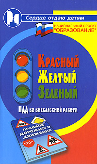 Е. А. Воронова - «Красный. Желтый. Зеленый. ПДД во внеклассной работе»