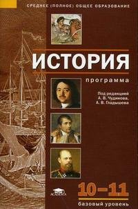 Под редакцией А. В. Чудинова, А. В. Гладышева - «История. Программа для 10-11 классов. Базовый уровень»