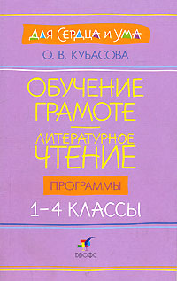 О. В. Кубасова - «Обучение грамоте. Литературное чтение. Программы. 1-4 классы»