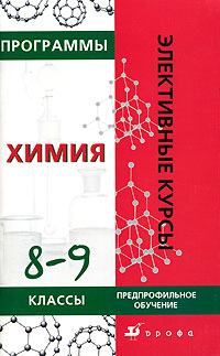 Г. А. Шипарева - «Программы элективных курсов. Химия. 8-9 классы. Предпрофильное обучение»