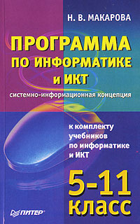 Н. В. Макарова - «Программа по информатике и ИКТ. Системно-информационная концепция»