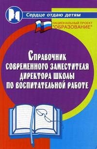 Т. И. Галкина - «Справочник современного заместителя директора школы по воспитательной работе»