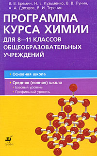 Программа курса химии для 8-11 классов общеобразовательных учреждений