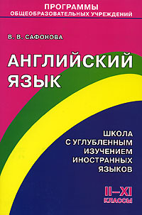 В. В. Сафонова - «Английский язык. Школа с углубленным изучением иностранных языков. 2-11 классы»