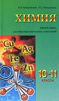Химия. 10-11 классы. Программа для общеобразовательных учреждений