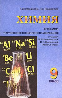 И. И. Новошинский, Н. С. Новошинская - «Химия. 9 класс. Программа. Тематическое и поурочное планирование»