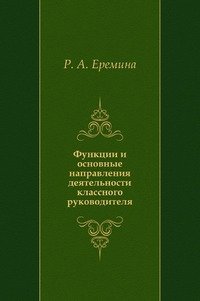 Р. А. Еремина - «Функции и основные направления деятельности классного руководителя»