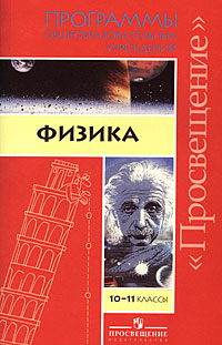П. Г. Саенко, В. С. Данюшенков, О. В. Коршунова - «Программы общеобразовательных учреждений: Физика: 10-11 классы»