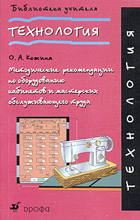 О. А. Кожина - «Технология. Методические рекомендации по оборудованию кабинетов и мастерских обслуживающего труда»