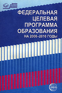  - «Федеральная целевая программа развития образования на 2006-2010 годы»