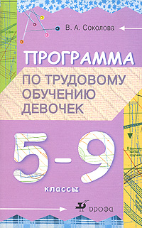В. А. Соколова - «Программа по трудовому обучению девочек. 5-9 классы»