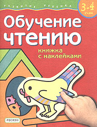 Обучение чтению. Книжка с наклейками. Для детей 3-4 лет